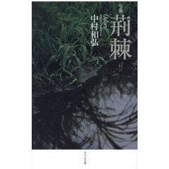 荊棘　句集