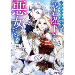 お求めいただいた暴君陛下の悪女です　３