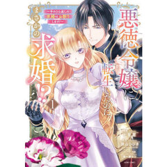 悪徳令嬢に転生したのに、まさかの求婚　１