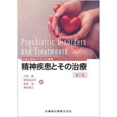 精神疾患とその治療　第２版