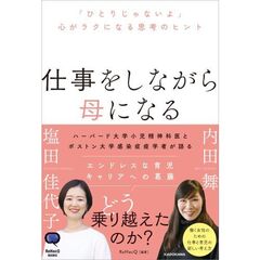 仕事をしながら母になる　「ひとりじゃないよ」心がラクになる思考のヒント