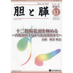 胆と膵　Ｖｏｌ．４５／特別号（２０２４年１１月）　十二指腸乳頭を極める　内視鏡的手技から乳頭部癌まで