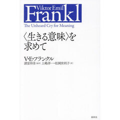 〈生きる意味〉を求めて　新装版