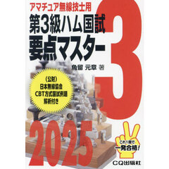 第３級ハム国試要点マスター　要点丸暗記で一発合格　２０２５
