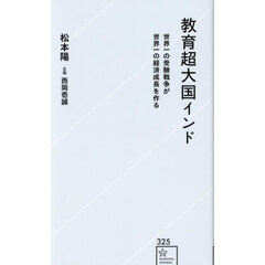 教育超大国インド　世界一の受験戦争が世界一の経済成長を作る