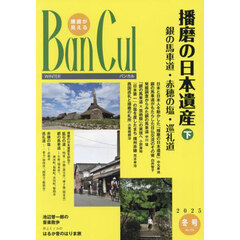 Ｂａｎ　Ｃｕｌ　播磨が見える　１３４号（２０２５冬号）