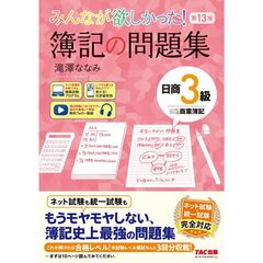 みんなが欲しかった！　簿記の問題集　日商３級　商業簿記　第１３版