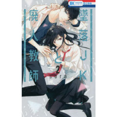 墜落ＪＫと廃人教師　２