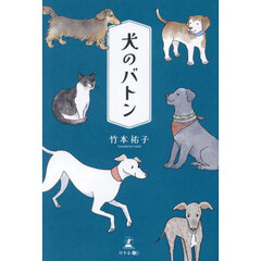 犬のバトン