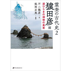 霊査の古代史　２　猿田彦編　道ひらきの神様の真実