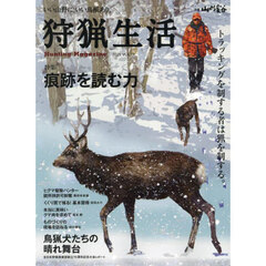 狩猟生活　いい山野に、いい鳥獣あり。　ＶＯＬ．１９（２０２５）　特集痕跡を読む力　トラッキングを制する者は猟を制する