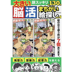 大きい脳活まちがい絵探し　ｖｏｌ．４