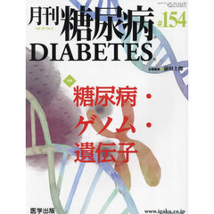 月刊　糖尿病　１６－２