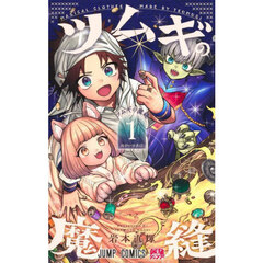 ツムギの魔縫　１　ねがいの糸口