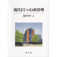 現代ＥＵの行政管理
