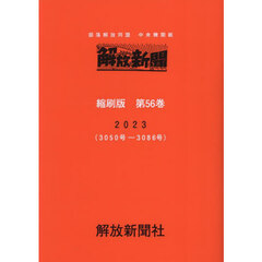 解放新聞縮刷版　部落解放同盟中央機関紙　第５６巻（２０２３）　３０５０号－３０８６号
