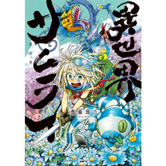 異世界サムライ　５