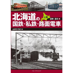 北海道の国鉄・私鉄・路面電車　上巻　道東・道北編