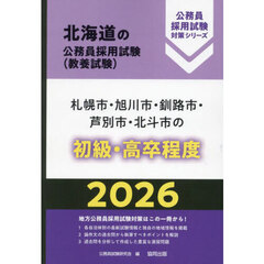 ’２６　札幌市・旭川市・釧路　初級・高卒