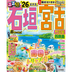 るるぶ石垣宮古竹富島西表島超ちいサイズ　’２６