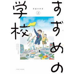 すずめの学校　２