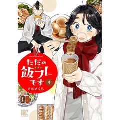 ただの飯フレです　４