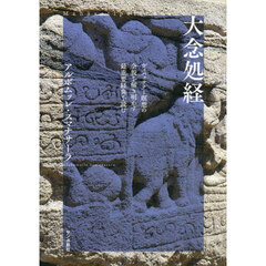 大念処経　ヴィパッサナー瞑想の全貌を解き明かす最重要経典を読む