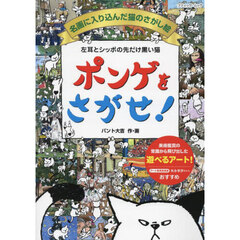 左耳とシッポの先だけ黒い猫ポンゲをさがせ！　名画に入り込んだ猫のさがし絵