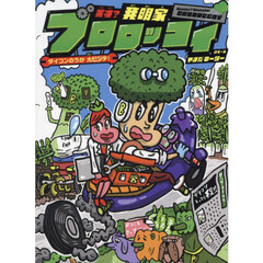 天才？発明家ブロロッコイ　ダイコンのうか大ピンチ！　１