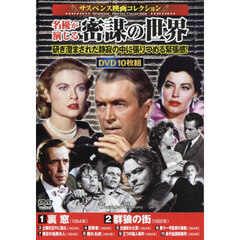 ＤＶＤ　名優が演じる密謀の世界
