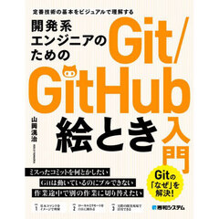 開発系エンジニアのためのＧｉｔ／ＧｉｔＨｕｂ絵とき入門　定番技術の基本をビジュアルで理解する