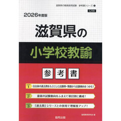 ’２６　滋賀県の小学校教諭参考書