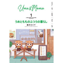 うめともものふつうの暮らし　１