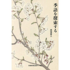 季語を探索する