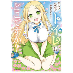 エルフ先生のトイレはどこですか？　２