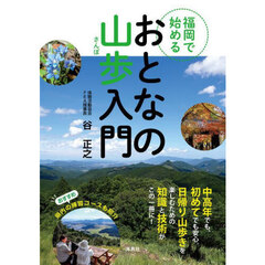 福岡で始めるおとなの山歩入門