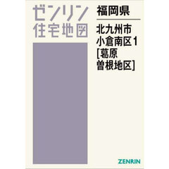 福岡県　北九州市　小倉南区　１　葛原・曽