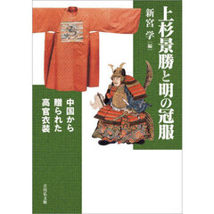 上杉景勝と明の冠服　中国から贈られた高官衣装