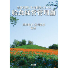 給食経営管理論