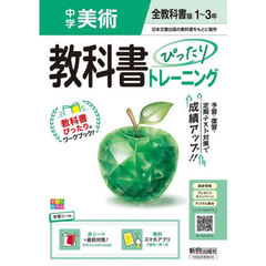 中学 教科書ぴったりトレーニング 美術１～３年 全教科書版