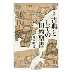 古典としての旧約聖書　増補