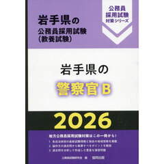 ’２６　岩手県の警察官Ｂ