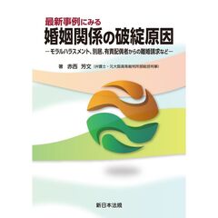 最新事例にみる婚姻関係の破綻原因