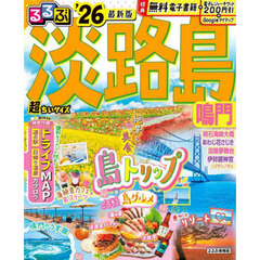 るるぶ淡路島 鳴門'26超ちいサイズ