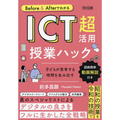 Ｂｅｆｏｒｅ　＆　ＡｆｔｅｒでわかるＩＣＴ超活用授業ハック　子どもが思考する時間を生み出す