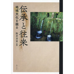 伝承と往来　地域文化を掘る