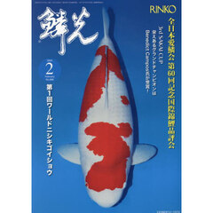 鱗光　２０２５－２