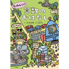 たのしい！算数のおはなし