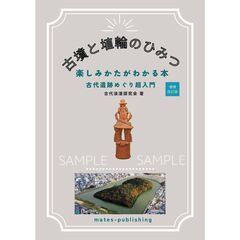 古墳と埴輪のひみつ　楽しみかたがわかる本　古代遺跡めぐり超入門　増補改訂版