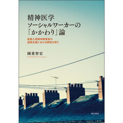 精神医学ソーシャルワーカーの「かかわり」論　長期入院精神障害者の退院支援における関係を問う
